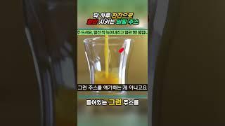딱 하루 한잔으로 혈관 지키는 비밀 주스 #0171