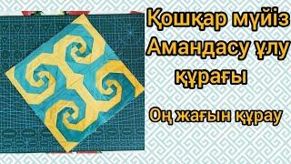 Қошқар мүйіз,амандасу ұлу құрағы.Тегін мк.#patchwork #patchworkpillow