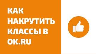 Как накрутить классы в одноклассниках. Накрутка классов на запись в Одноклассниках.