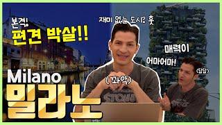 [방구석 랜선 여행] 밀라노! 여행 코스에 넣어? 말아? 종결 영상!!