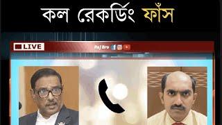 Obaidul Quader VS RajBro | Call Recording