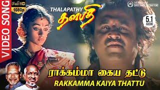 Rakkamma Kaiya Thattu | HD Video Song 5.1 REMASTERED |  Rajinikanth | SPB | Maniratnam | Illayaraja