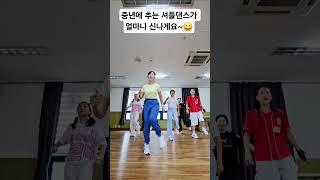 중년에 신나고 즐거운 취미~ #셔플댄스 #청주셔플 #쉘위셔플 #대한셔플댄스협회