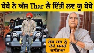 ਚੱਕੋ ਲੈਤੀ Thar ਬੇਬੇ ਨੇ ਕਹਿੰਦੀ ਲੈ ਨਜ਼ਾਰੇ ਪੁੱਤ@inderbeniwal2571