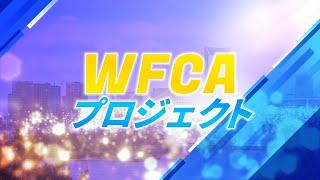 WFCAプロジェクト紹介動画