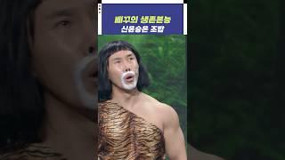 삐꾸의 생존본능 신윤승은 조밥