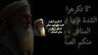 #حكم  #اقوال  #امثال  #اقتباسات #اقوال_وحكم  #اقتباسات_عميقة  #حكمة  #عبر #اقوال_وحكم_الحياة