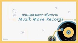 [PLAYLIST] รวมเพลงเพราะฟังสบาย Muzik Move Records