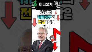 25년전 워렌버핏의 전설로 남은 사건 #닷컴버블