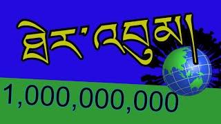 བརྒྱ་ནས་ཐེར་འབུམ། How to count and spell numbers from 100 to billion in Tibetan