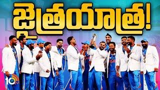 మెన్‌ ఇన్‌ బ్లూ సీక్రెట్‌ ఏంటి? | Special Focus on Team India Success Secret | 10TV News