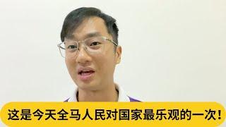 拉菲兹开心到要飞上天了？这是今天全马人民对国家最乐观的一次！｜阿耀闲聊政治