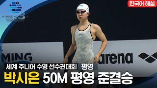 [2023 세계 주니어 수영 선수권대회] 여자 50M 평영 준결승 '박시은'선수 하이라이트