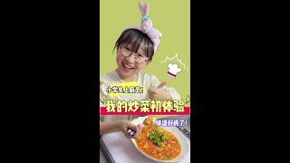 机灵姐做的第一道菜是什么？