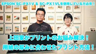 EPSON SC-PX1V & SC-PX1VLを使用している方必見！上田家がプリントのお悩み解決！用紙の厚みに合わせたプリント方法！用紙が汚れる、厚い用紙にプリントしたいなどの問題を解決します！