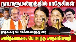 நாடாளுமன்றத்தில் பரதேசி பண்டாரங்கள்..Arulmozhi Latest speech | Amit Shah | CM Stalin