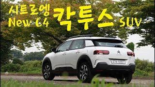 99마력이 우스워? 시트로엥 뉴 C4 칵투스 SUV 시승기