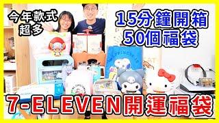 【開箱】 7-ELEVEN開運金喜福袋，15分鐘開箱50個福袋 #福袋