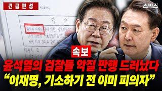 [긴급편성] 윤석열의 검찰들 악질 만행 드러났다! “이재명, 기소 전 이미 피의자였다” 관련 없는 압수수색 조서에서 발견된 피의자 이름이... (임세은 김종욱 이지혜)