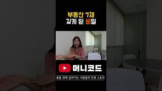 부동산 7채 비밀