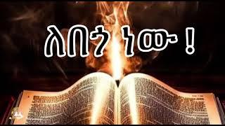 ለበጎ ነው !  | Samuel Asres| ሳሙኤል አስረስ | Ethiopia Orthodox Tewahido | 8 November 2023