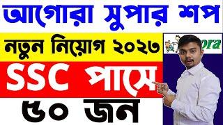 এসএসসি পাসে ৫০ জনকে চাকরি দেবে আগোরা | Agora Super Shop job circular 2023 | Shohoj Solution