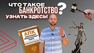 ЧТО ТАКОЕ БАНКРОТСТВО ФИЗИЧЕСКИХ ЛИЦ? ОСНОВНЫЕ И ВАЖНЫЕ МОМЕНТЫ