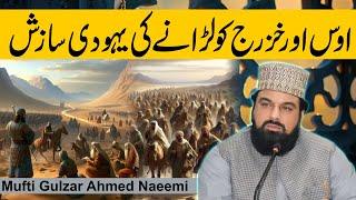 "Aws and Khazraj: The Jewish Conspiracy to Incite Hatred"  || Mufti Gulzar Ahmed Naeemi