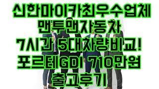 중고차 는 역시 [맨투맨자동차] 포르테GDI 출고후기!! "유튜브 중고차 최초 후기영상업체"
