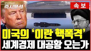 [속보] 美, 이란 핵 시설 3곳 폭격…벙커버스터 투하 : 향후 전개될 세계경제 시나리오 [즉시분석]
