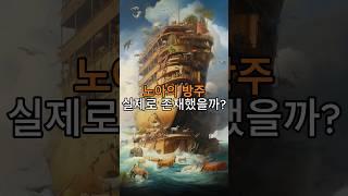 노아의 방주, 실제로 존재했을까? #역사 #재미있는이야기 #역사적