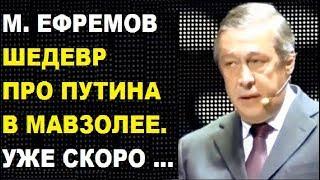 Михаил Ефремов. Стих про Путина в мавзолее. Стих "Я не люблю".  Автор- Орлуша