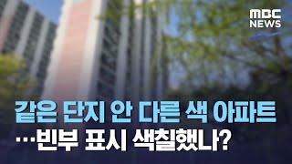 같은 단지 안 다른 색 아파트…빈부 표시 색칠했나? (2021.04.15/뉴스데스크/MBC)