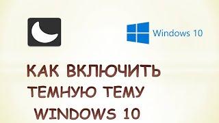 Как включить тёмную тему в windows 10