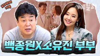 [#화제의가족] 백종원X소유진 장모님의 결혼 반대부터 연애 시절 달달한 일화까지 썰 다 푼다 귀여운 삼남매는 덤 | 4인용식탁&아빠본색