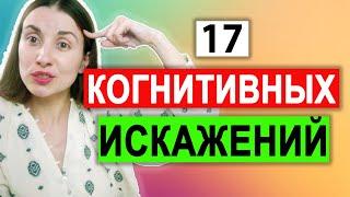 Когнитивные искажения | Когнитивные ловушки | Ошибки мышления