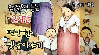 잠잘때 듣는 편안한 옛날이야기/ 민담/고전/전래동화/잠자리동화/오디오북