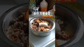 육즙 꽉 잡은 차돌송이솥밥 #솥밥 #버섯솥밥