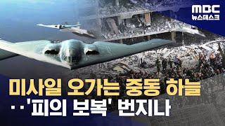 일촉즉발의 긴장감‥이 시각 중동은? (2025.06.22/뉴스데스크/MBC)