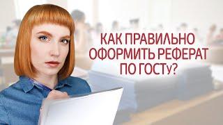 Как оформить реферат. Правила и требования по ГОСТу. Пример оформления реферата.