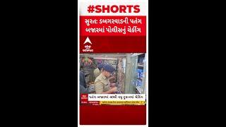 Surat Police | સુરતમાં ડબગરવાળ પતંગ બજારમાં ચેકિંગ, ચાઈનીઝ દોરી, તુક્કલના વેચાણને લઈ તપાસ