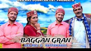 SADA BAGGAN GRAN || Dogri  song by Desraj And Rattan paul || new Song ||#dogri #latestdogrisong