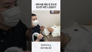 써마지를 가장 높은 단계로 맞아보면 과연 얼마나 아플까?