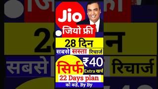 Jio ₹40 रु Extra खर्च में, Jio 28 Days New Plan Jio Sim, Jio New Plan