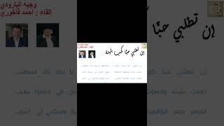 وجيه البارودي : إن تطلبي حبًّا كحب بثينة * لِجَميلِها، يا بُعد ذاك المَطْلَبِ