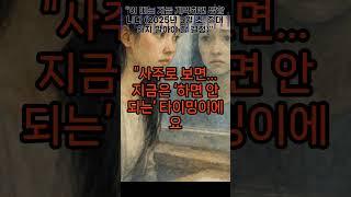 "이 띠는 지금 계약하면 망합니다 (2025년 5월 초, 절대 하지 말아야 할 결정)"#계약운 #위험한띠 #2025운세 #사주명리학 #띠별운세