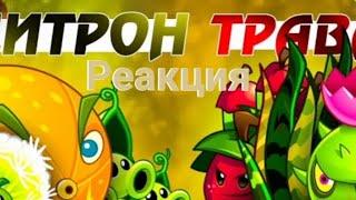 Команда Цытрона vs Яблочная трава|Реакция на PvZ Дичь