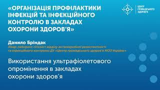 Використання ультрафіолетового опромінення в закладах охорони здоров’я