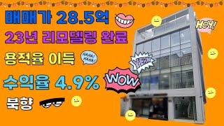 [23시즌 47화] 수익율 4.9% 근생건물 신촌 명물거리 #맥빌딩 #역세권 #근생건물