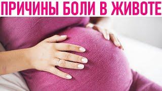 БОЛИ В ЖИВОТЕ ВО ВРЕМЯ БЕРЕМЕННОСТИ | Чего бояться, а с чем смириться когда болит живот
